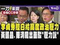 李貞秀與黃國昌的爭議