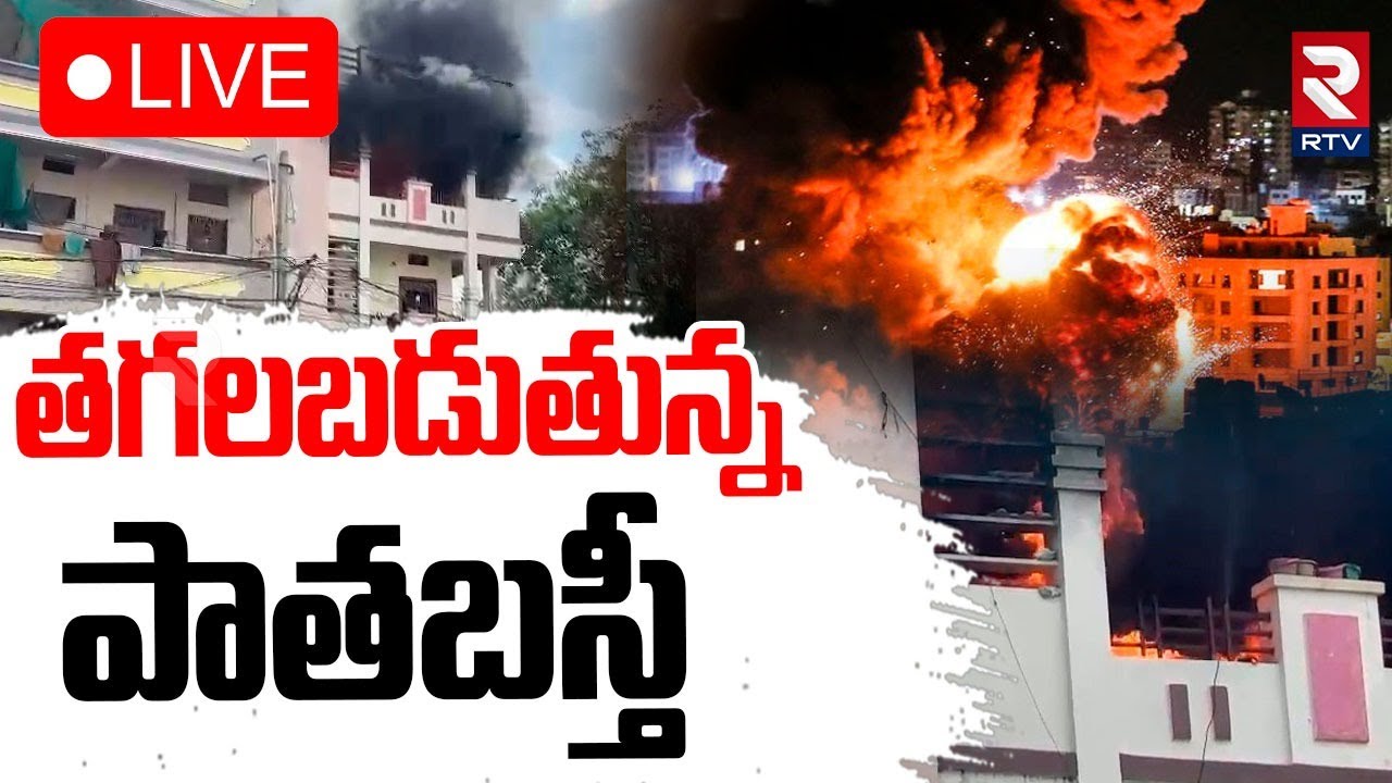Old City Fire Accident Updates🔴LIVE : తగలబడుతున్న పాతబస్తీ | Charminar Incident | Bhoiguda | RTV