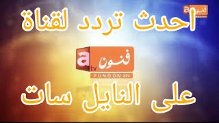 احدث تردد قناة فنون FUNOON TV على النايل سات 2023