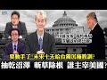 210116 抽乾沼澤 斬草除根 誰主宰美國? 川普交接 習忙佈局 深層政府將出線 要動手了! 未來十天給台獨沉痛教訓? 川普反擊媒體向左轉 社群媒體封鎖帳號 微信敢封習近平嗎?