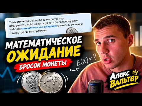 Как не запутаться в мат. ожидании? Решаем задачу вместе. Математика ЕГЭ