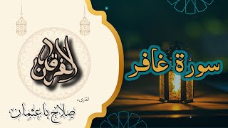 40 - سورة غافر | تلاوة خاشعة بصوت صلاح باعثمان | رواية حفص عن عاصم 🌙📖