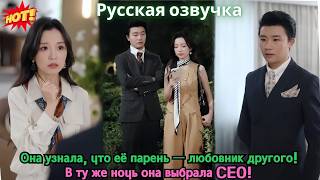 картинка: Она узнала, что её парень — любовник другого! В ту же ночь она выбрала CEO!