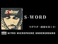 04. マダマダ 最善を尽くせ / S-WORD[NITRO MICROPHONE UNDERGROUND]