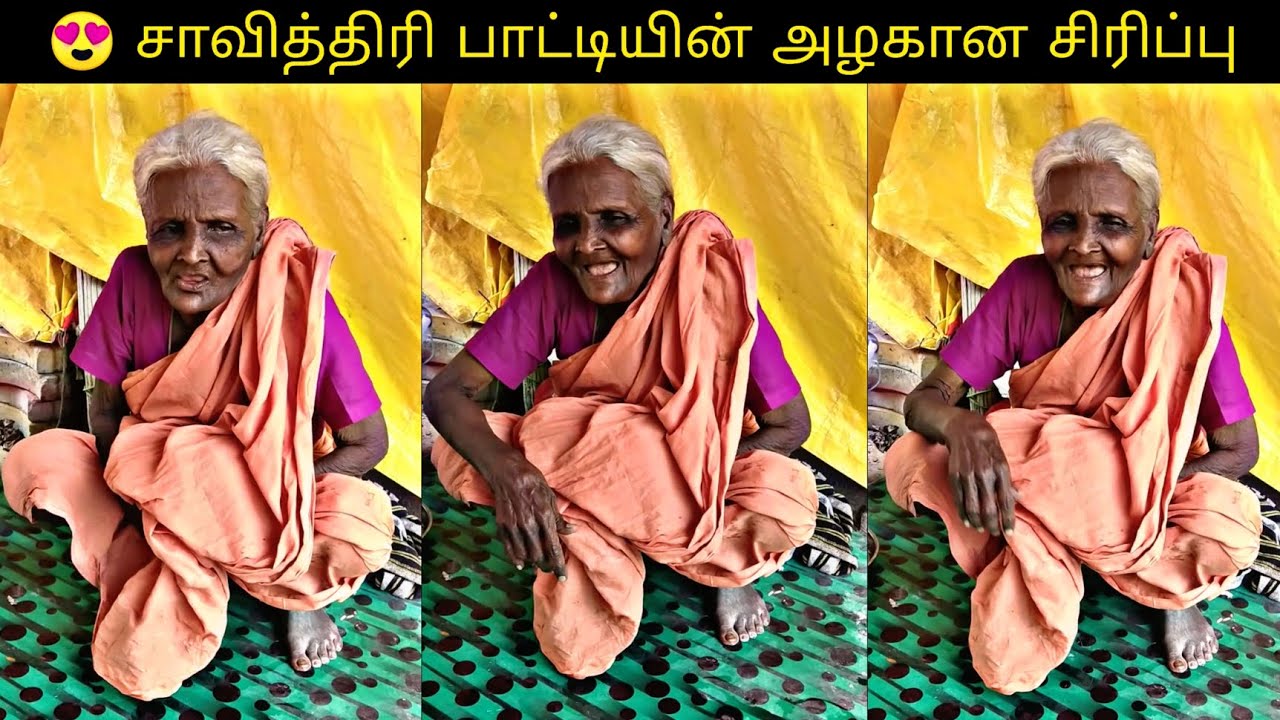 💫🤩 குலுங்கி குலுங்கி சிரிக்கும் சாவித்திரி பாட்டி திருவண்ணாமலை || Savithiri Patti Tiruvannamalai