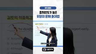 토익파트5 시험에서 제일 많이 나오는 유형, 이렇게만 공부하면 됩니다! #토익 #토익문제풀이 #토익점수