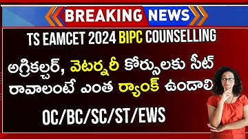 TS EAMCET 2024 Agriculture Counselling CUT OFF Ranks | TS EAMCET Rank vs Branch | TS EAMCET 2024
