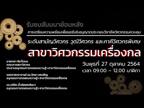 การเตรียมความพร้อมเพื่อขอรับใบอนุญาตประกอบวิชาชีพวิศวกรรมควบคุมฯ สาขาวิศวกรรมเครื่องกล