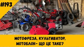 Мотофреза, культиватор, мотоблок - що це!?