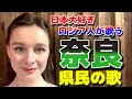 @stasha1 奈良県民の歌【スターシャ】【日本大好きロシア人】【STasha】【都道府県民歌】