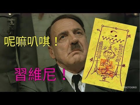 帝國毀滅 元首之與習維尼的不爽