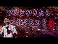 ゾンビがきたらどうなるの3