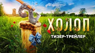 Холоп 2 | Тизерный Трейлер | В Кино С 1 Января 2024