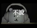 周公 – 不說(demo版)【lyrics】