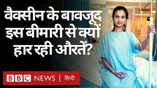 Cervical Cancer: Vaccine के प्रति जागरूकता में क्यों है कमी? (BBC Hindi)