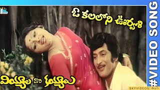 Viyala Vaari Kayyalau Movie Oh Kalaloni Urvasi Video Song Superstar Krishna Jayaprada