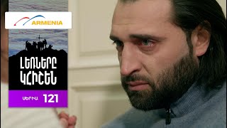 Լեռները Կհիշեն, Սերիա 121 / Lernery Khishen