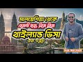 মালয়েশিয়া থেকে থাইল্যান্ড ভিসা | মাত্র ১৬০ রিঙ্গিতে থাইল্যান্ড ভিসা | এজেন্ট ছাড়াই ভিসা করার নিয়ম