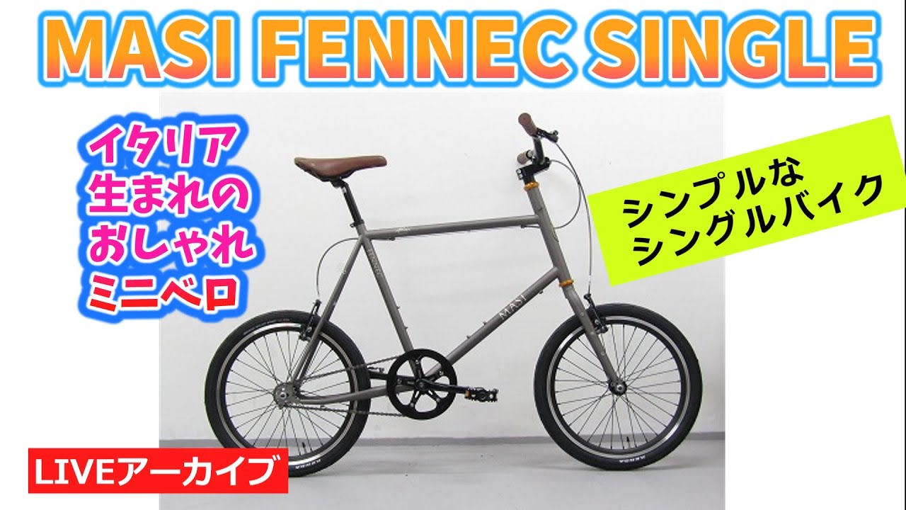 MASI FENNEC SINGLE。シングルスピードのミニベロ。今人気です。なぜ今