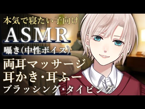 【睡眠導入ASMR/タイムスタンプあり】囁き声で寝かしつけ🌃素手とオイルのマッサージ､耳かき・耳ふー､ブラッシング､タイピング【橘花るい/男装アイドルVtuber】