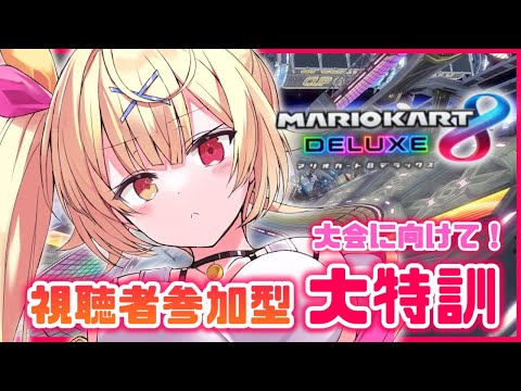 【マリオカート8DX】マリカ最強の女。対よろ。【星川サラ/にじさんじ】