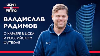 ВЛАДИСЛАВ РАДИМОВ |  О карьере в ЦСКА и российском футболе в 90ые