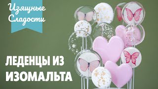 Как сделать леденцы из Изомальта ?