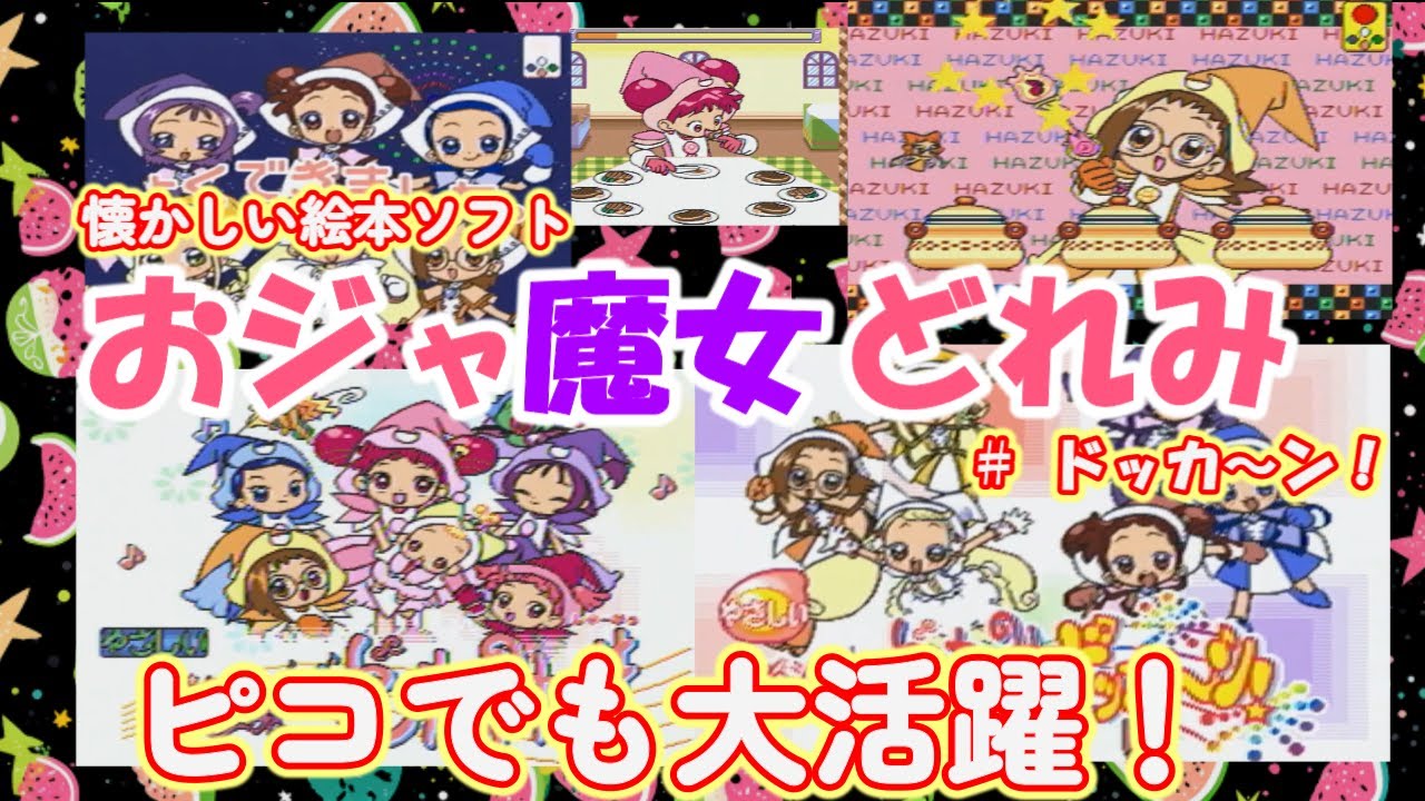 ピコ PICO】おジャ魔女どれみしゃーぷっ＆ドッカ～ン！ハナちゃんの