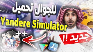 تحميل Yandere Simulator للايفون و الاندرويد - اخيرا طريقة تحميل يانديري سيميوليتر للجوال بسرعه2023