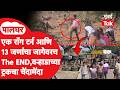 Palghar Accident : वऱ्हाडाच्या ट्रकला कंटेनरची धडक, 12 जणांचा जागीच मृत्यू, अपघात नेमका कसा झाला?