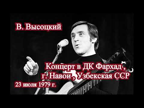 В.Высоцкий  — Концерт в ДК Фархад Узбекская ССР (23 июля 1979 г.)