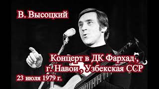 В.Высоцкий  - Концерт в ДК Фархад Узбекская ССР (23 июля 1979 г.)