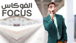 تعلم التصوير - الحلقة 7 - الفوكاس