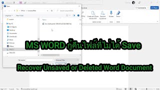 กู้คืนไฟล์ที่ไม่ได้เซฟ หรือ ถูกลบ microsoft word Recover Unsaved or Deleted Word Document screenshot 1