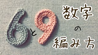 【かぎ針編み】数字「６と９」編み方 by meetang