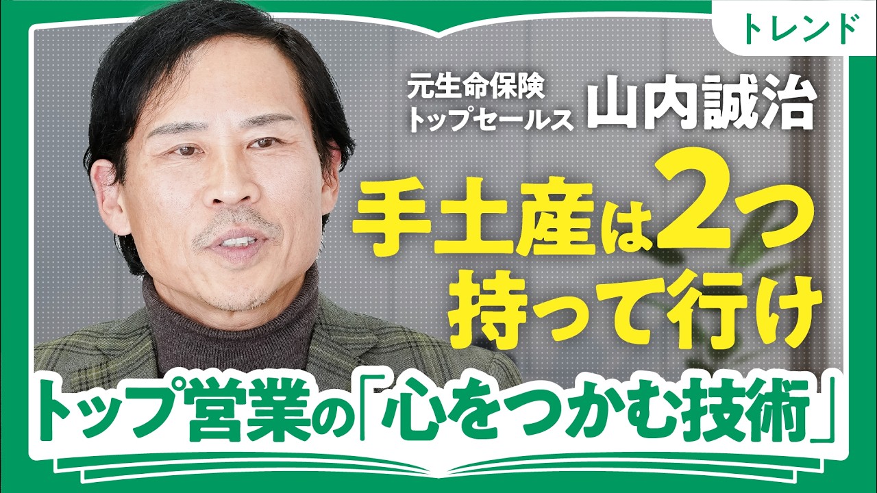 【トップセールス直伝】外資系生命保険23年トップ／トップセールスは「手土産を2つ」持っていく／「目標達成」にどこまで本気でいられるか？／「記憶に残る人」はどこが違うのか？