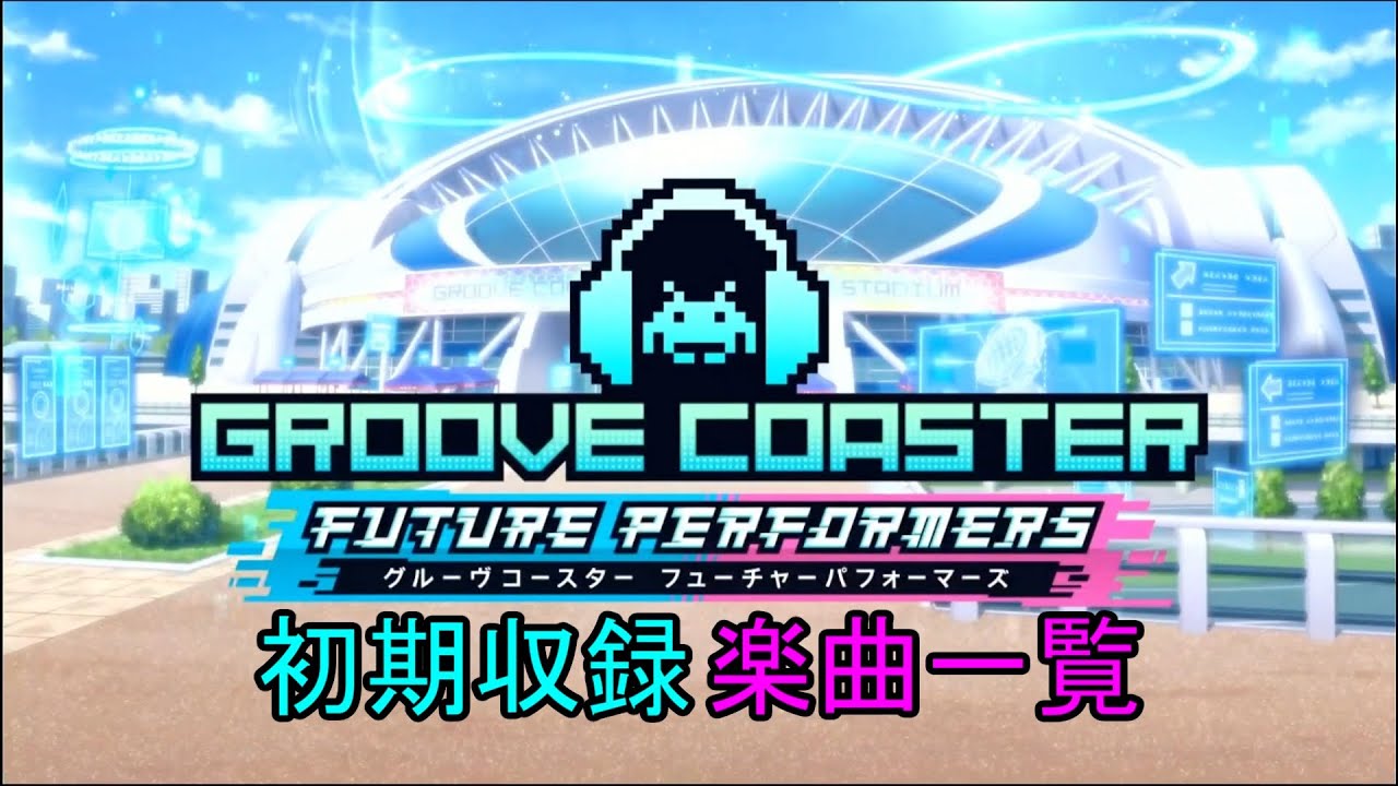 グルーヴコースター フューチャーパフォーマーズ (解禁曲含む)初期収録楽曲一覧