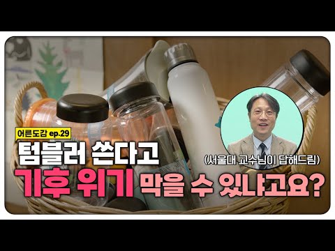 그래서 지구 멸망 몇 년 남았다구요?🌍 기후 위기가 아니라 비상인 이유 | [어른도감 ep.29] | 지식채널e