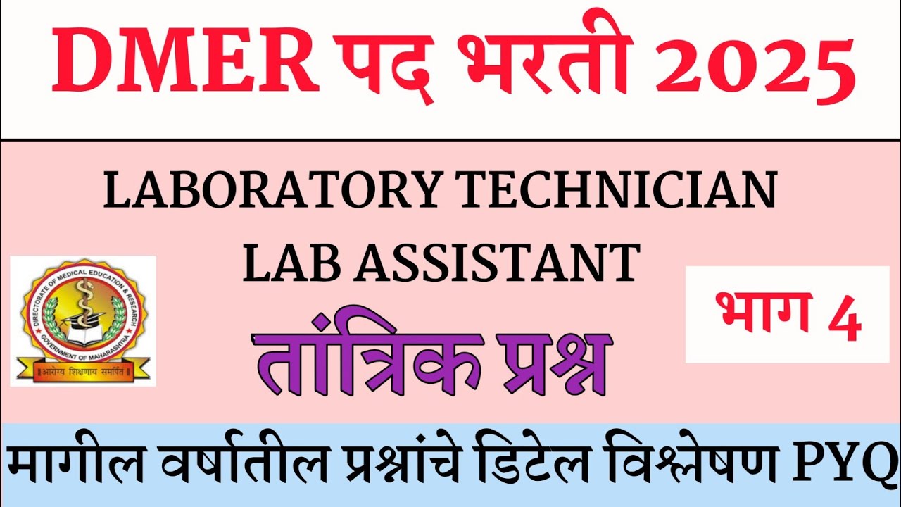 DMER Lab technician Questions Paper|dmer lab tech question paper|dmer lab assistant pyq paper|lab