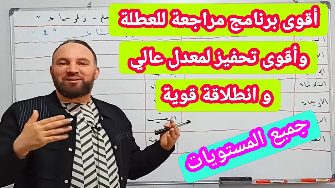 أقوى برنامج مراجعة للعطلة مع أقوى النصائح لمعدل عالي وانطلاقة قوية جميع المستويات