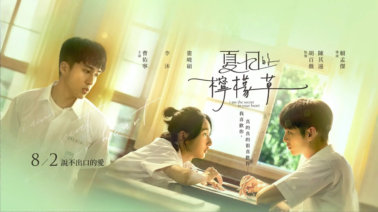 I Am the Secret in Your Heart / 夏日的柠檬草 (2024) | Official Trailer