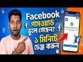 How to Change Facebook Password 2026 | ফেসবুক পাসওয়ার্ড চেঞ্জ করার নতুন নিয়ম |Active Bappa