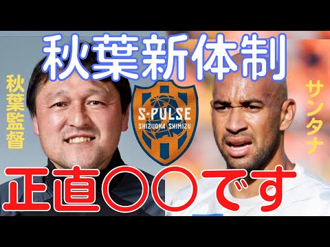 【ミルアカ】清水エスパルス秋葉新体制！正直●●です【切り抜き】