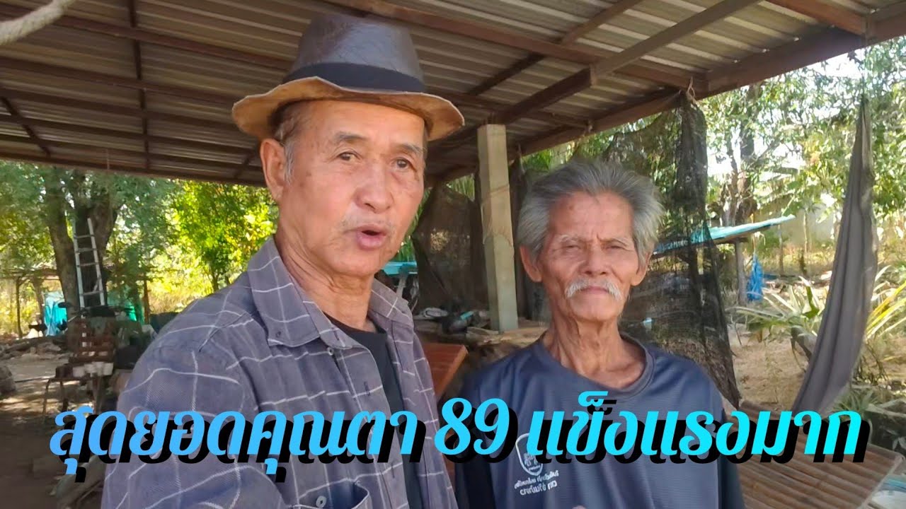 สุดยอดคุณตา 89