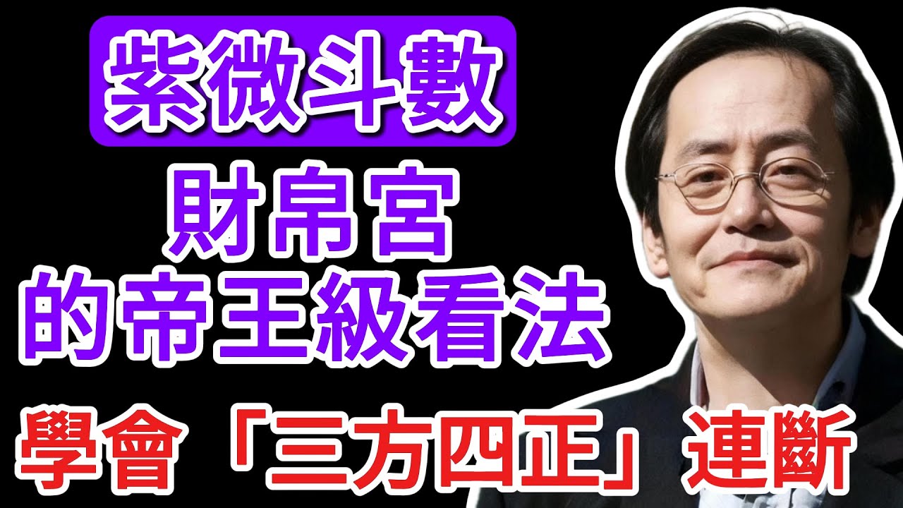 倪海廈《天紀》絕學：這才是「財帛宮」的帝王級看法！學會「三方四正」連斷，一眼看穿他人的貧富貴賤與財富格局！ 