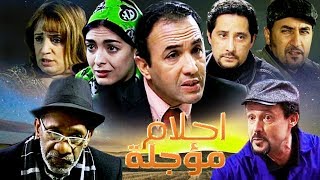 فيلم مغربي احلام مؤجلة Film  Rêves reportés  HD