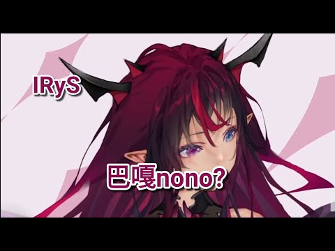 【IRyS】歌姬講巴嘎nono