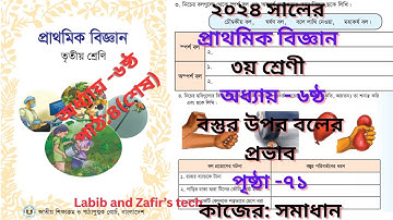 ৩য় শ্রেণির বিজ্ঞান অধ্যায় ৬ষ্ঠ বস্তুর উপর বলের প্রভাব পৃষ্ঠা-৭১ (শেষ পাঠ)|Class 3 Biggan Chap 6
