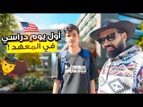 رحت أفاجئ فيصل في المعهد 🎁❄️ سلسلة الشتاء #5
