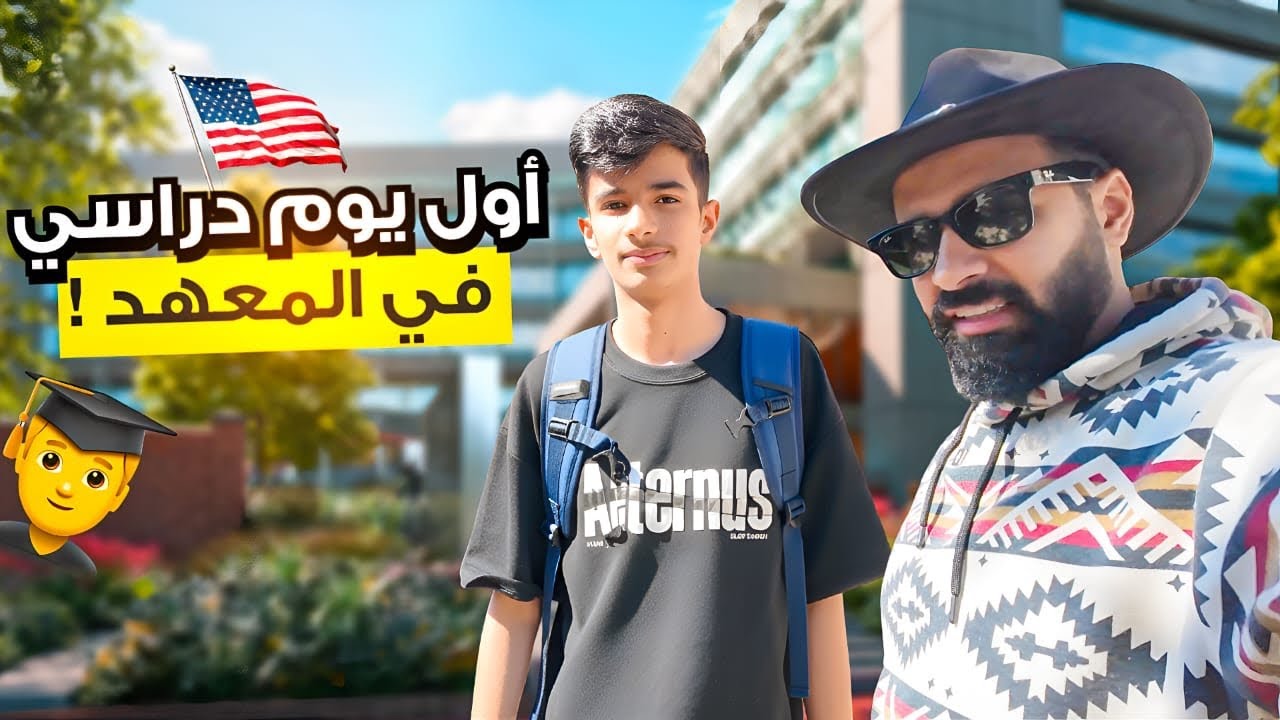 رحت أفاجئ فيصل في المعهد 🎁❄️ سلسلة الشتاء #5